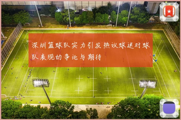 深圳篮球队实力引发热议球迷对球队表现的争论与期待